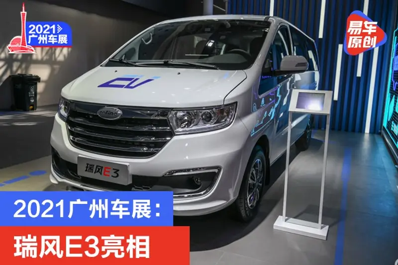 2021廣州車展：瑞風E3亮相